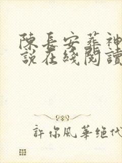 陈长安葬神棺小说在线阅读