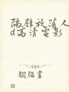 隔壁放荡人妻bd高清电影