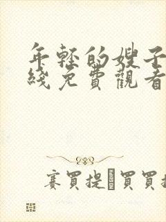 年轻的嫂子6在线免费观看封面
