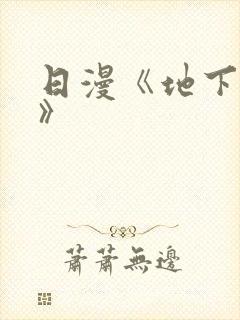 日漫《地下偶像》