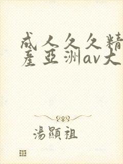成人久久精品国产亚洲av大全