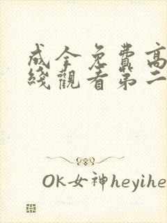 成全免费高清在线观看第二季