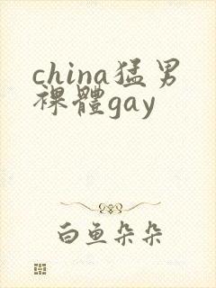 china猛男裸体gay