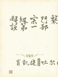 超级宗门系统小说第一部
