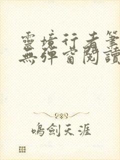 灵境行者笔趣阁无弹窗阅读