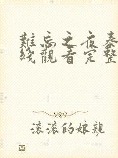 难忘之夜泰剧在线观看完整版