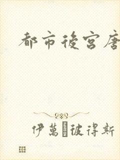 都市后宫唐枫