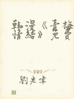 韩漫《青梅竹马情结》免费阅读