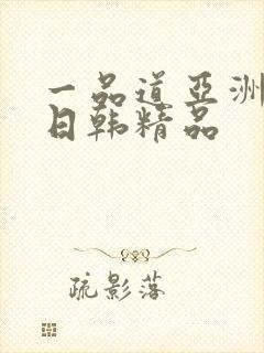 一品道亚洲欧美日韩精品