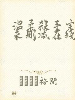 温柔杀手完整版未删减在线免费观看封面
