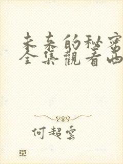 未来的秘密免费全集观看西瓜