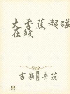 大香蕉超碰av在线