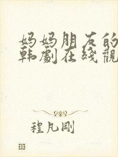 妈妈朋友的儿子韩剧在线观看免费版封面
