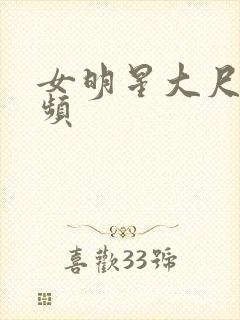 女明星大尺度视频封面