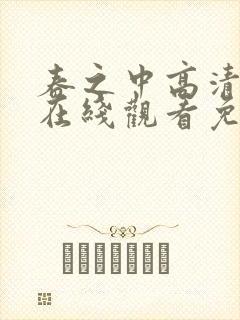 春之中高清电影在线观看免费