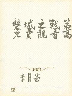 双城之战第一季免费观看高清中文版封面