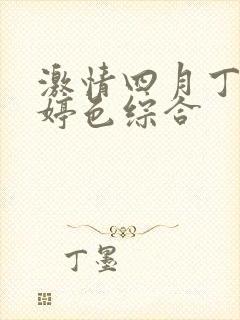 激情四月丁香婷婷色综合