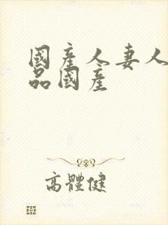 国产人妻人伦精品国产