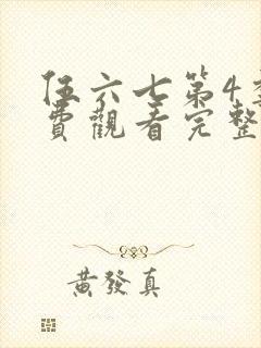 伍六七第4季免费观看完整版