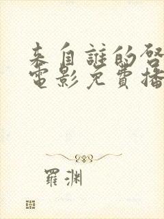 来自谁的启示的电影免费播放