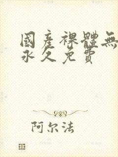 国产裸体无遮挡永久免费封面