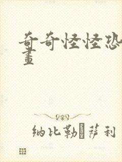 奇奇怪怪恐怖漫画封面