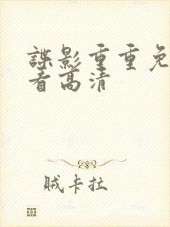 谍影重重免费观看高清