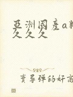 亚洲国产a精品久久久封面