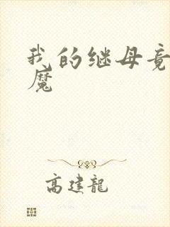 我的继母竟是魅魔封面