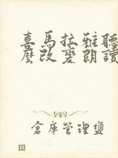 喜马拉雅听书怎么改变朗读声音