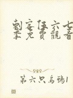 刺客伍六七第十季免费观看网站