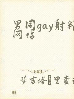 男同gay射精网站封面