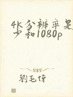 4k分辨率是多少和1080p封面