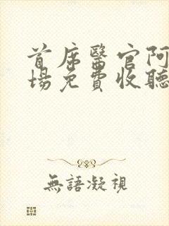 首席医官阿陈书场免费收听
