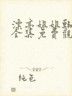 漂亮姐姐韩剧版全集免费观看