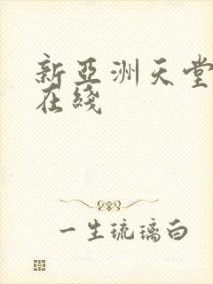 新亚洲天堂av在线封面