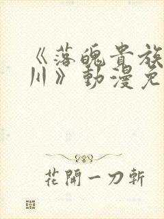 《落魄贵族琉璃川》动漫免费观看