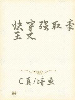 快穿强取豪夺女主文