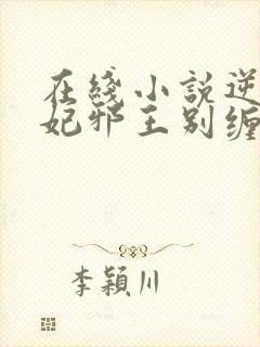 在线小说逆天狂妃邪王别缠我