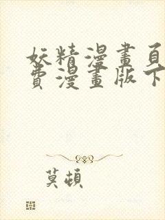 妖精漫画页面免费漫画版下拉式封面