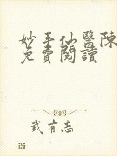 妙手仙医陈万里免费阅读