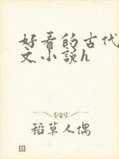 好看的古代调教文小说h