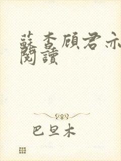 苏杳顾君亦在线阅读