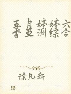 五月婷婷六月丁香亚洲综合激情