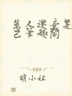 万人迷竟是我自己笔趣阁