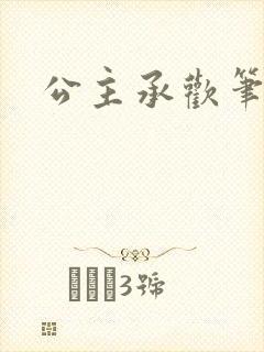 公主承欢笔趣阁