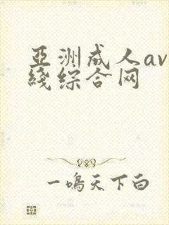亚洲成人av在线综合网