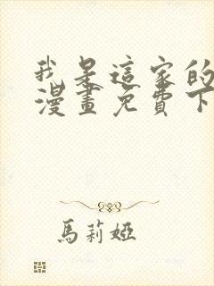我是这家的孩子漫画免费下拉式阅读六漫画