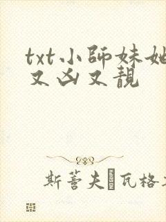 txt小师妹她又凶又靓
