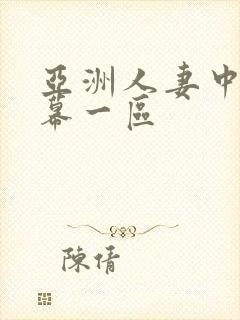 亚洲人妻中文字幕一区